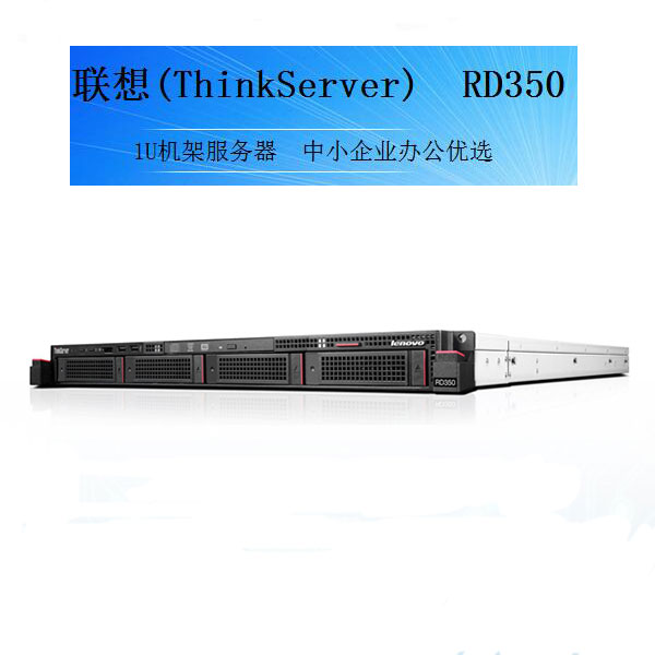 联想ThinkServer RD350服务器
